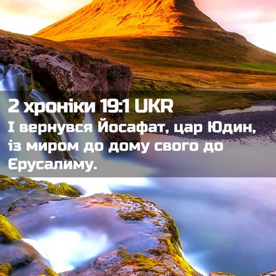 Picture 02 - 2 хроніки 19:1 UKR - І вернувся Йосафат, цар - Bible Verse Picture