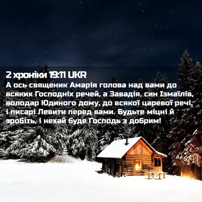 Picture 02 - 2 хроніки 19:11 UKR - А ось священик Амарія - Bible Verse Picture