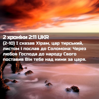 Picture 02 - 2 хроніки 2:11 UKR - (2-10) І сказав Хірам, цар - Bible Verse Picture