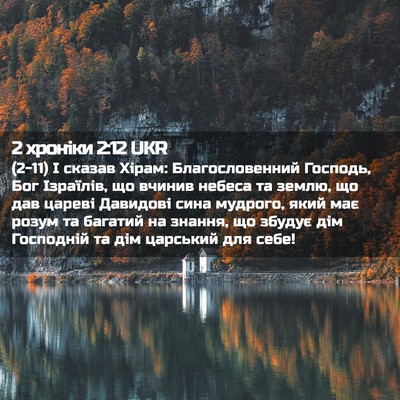 Picture 02 - 2 хроніки 2:12 UKR - (2-11) І сказав Хірам: - Bible Verse Picture