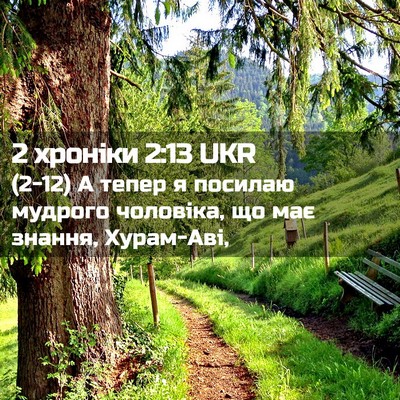 Picture 02 - 2 хроніки 2:13 UKR - (2-12) А тепер я посилаю - Bible Verse Picture