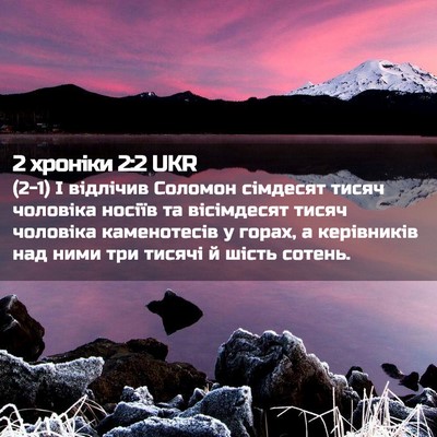 Picture 02 - 2 хроніки 2:2 UKR - (2-1) І відлічив Соломон - Bible Verse Picture