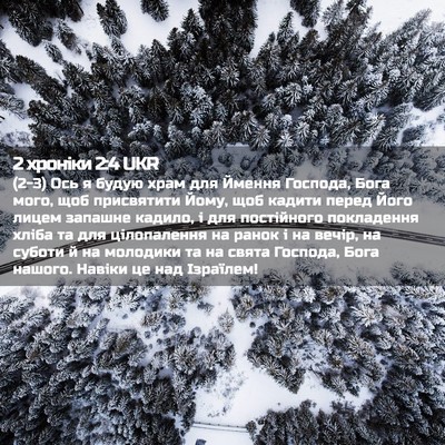 Picture 02 - 2 хроніки 2:4 UKR - (2-3) Ось я будую храм для - Bible Verse Picture