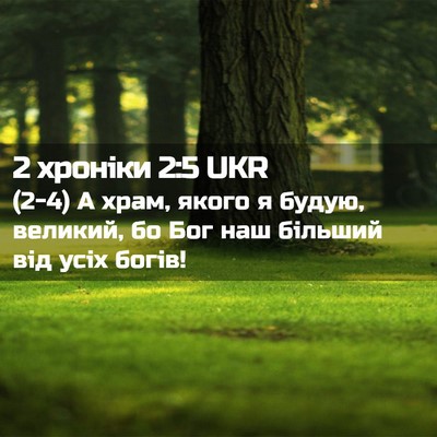 Picture 02 - 2 хроніки 2:5 UKR - (2-4) А храм, якого я будую, - Bible Verse Picture