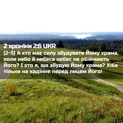 Picture 02 - 2 хроніки 2:6 UKR - (2-5) А хто має силу - Bible Verse Picture