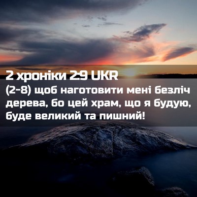 Picture 02 - 2 хроніки 2:9 UKR - (2-8) щоб наготовити мені - Bible Verse Picture