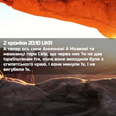 Picture 02 - 2 хроніки 20:10 UKR - А тепер ось сини Аммонові й - Bible Verse Picture