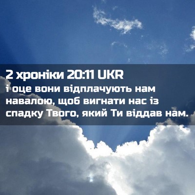 Picture 02 - 2 хроніки 20:11 UKR - і оце вони відплачують нам - Bible Verse Picture