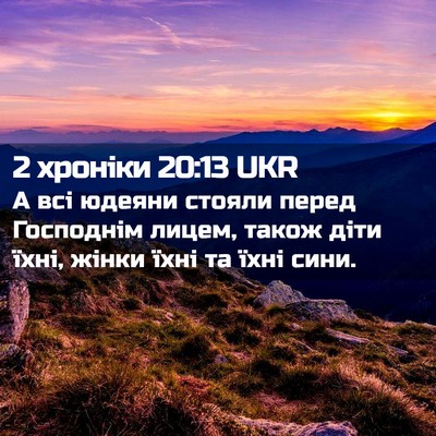 Picture 02 - 2 хроніки 20:13 UKR - А всі юдеяни стояли перед - Bible Verse Picture