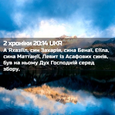 Picture 02 - 2 хроніки 20:14 UKR - А Яхазіїл, син Захарія, - Bible Verse Picture