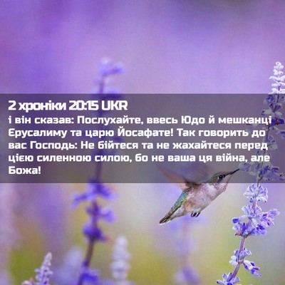 Picture 02 - 2 хроніки 20:15 UKR - і він сказав: Послухайте, - Bible Verse Picture