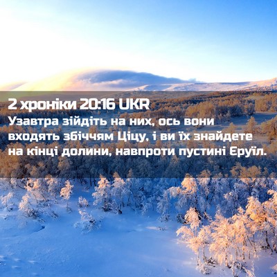 Picture 02 - 2 хроніки 20:16 UKR - Узавтра зійдіть на них, ось - Bible Verse Picture
