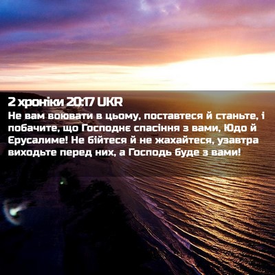 Picture 02 - 2 хроніки 20:17 UKR - Не вам воювати в цьому, - Bible Verse Picture
