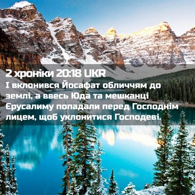 Picture 02 - 2 хроніки 20:18 UKR - І вклонився Йосафат - Bible Verse Picture