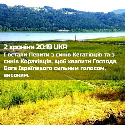 Picture 02 - 2 хроніки 20:19 UKR - І встали Левити з синів - Bible Verse Picture