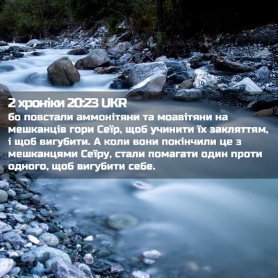 Picture 02 - 2 хроніки 20:23 UKR - бо повстали аммонітяни та - Bible Verse Picture