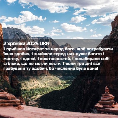 Picture 02 - 2 хроніки 20:25 UKR - І прийшов Йосафат та народ - Bible Verse Picture