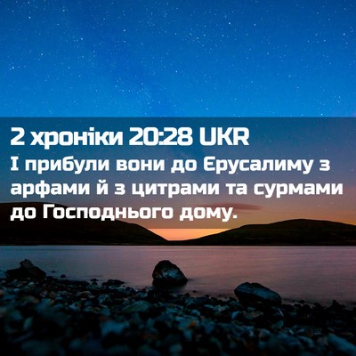 Picture 02 - 2 хроніки 20:28 UKR - І прибули вони до - Bible Verse Picture