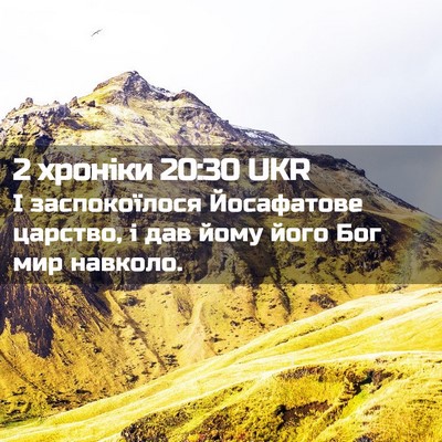Picture 02 - 2 хроніки 20:30 UKR - І заспокоїлося Йосафатове - Bible Verse Picture