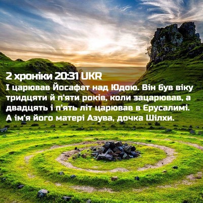 Picture 02 - 2 хроніки 20:31 UKR - І царював Йосафат над Юдою. - Bible Verse Picture