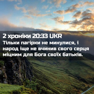 Picture 02 - 2 хроніки 20:33 UKR - Тільки пагірки не - Bible Verse Picture