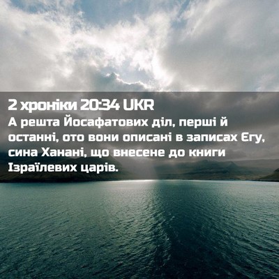Picture 02 - 2 хроніки 20:34 UKR - А решта Йосафатових діл, - Bible Verse Picture