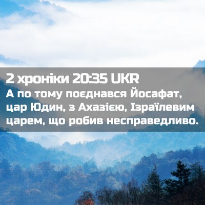 Picture 02 - 2 хроніки 20:35 UKR - А по тому поєднався - Bible Verse Picture