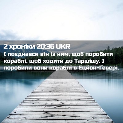 Picture 02 - 2 хроніки 20:36 UKR - І поєднався він із ним, щоб - Bible Verse Picture