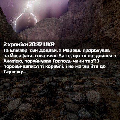 Picture 02 - 2 хроніки 20:37 UKR - Та Елієзер, син Додави, з - Bible Verse Picture