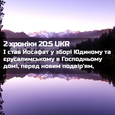 Picture 02 - 2 хроніки 20:5 UKR - І став Йосафат у зборі - Bible Verse Picture