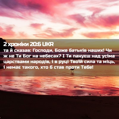 Picture 02 - 2 хроніки 20:6 UKR - та й сказав: Господи, Боже - Bible Verse Picture