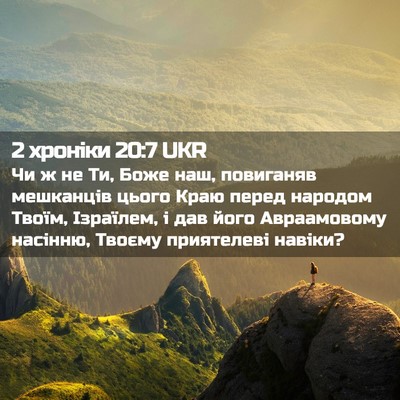 Picture 02 - 2 хроніки 20:7 UKR - Чи ж не Ти, Боже наш, - Bible Verse Picture