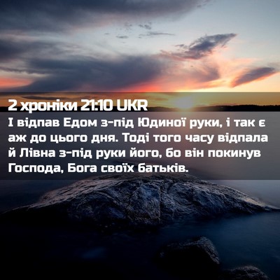 Picture 02 - 2 хроніки 21:10 UKR - І відпав Едом з-під Юдиної - Bible Verse Picture