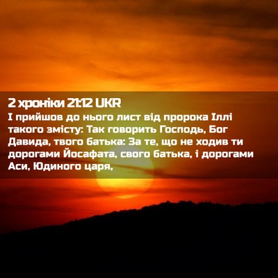 Picture 02 - 2 хроніки 21:12 UKR - І прийшов до нього лист від - Bible Verse Picture