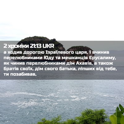 Picture 02 - 2 хроніки 21:13 UKR - а ходив дорогою - Bible Verse Picture