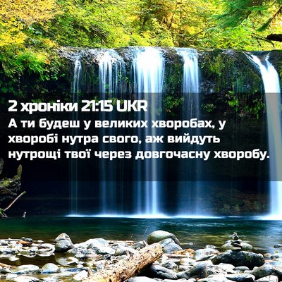 Picture 02 - 2 хроніки 21:15 UKR - А ти будеш у великих - Bible Verse Picture