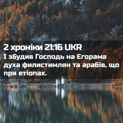 Picture 02 - 2 хроніки 21:16 UKR - І збудив Господь на - Bible Verse Picture
