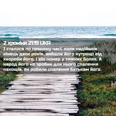 Picture 02 - 2 хроніки 21:19 UKR - І сталося по певному часі, - Bible Verse Picture