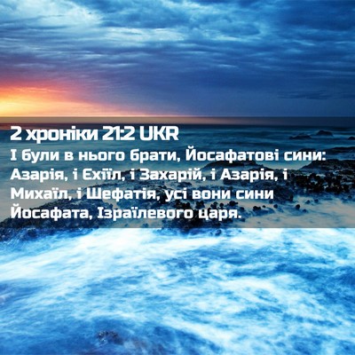 Picture 02 - 2 хроніки 21:2 UKR - І були в нього брати, - Bible Verse Picture