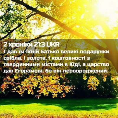 Picture 02 - 2 хроніки 21:3 UKR - І дав їм їхній батько - Bible Verse Picture