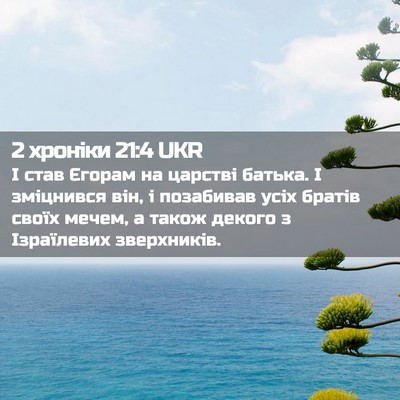 Picture 02 - 2 хроніки 21:4 UKR - І став Єгорам на царстві - Bible Verse Picture