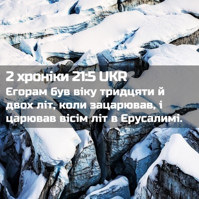 Picture 02 - 2 хроніки 21:5 UKR - Єгорам був віку тридцяти й - Bible Verse Picture