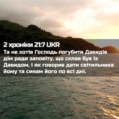 Picture 02 - 2 хроніки 21:7 UKR - Та не хотів Господь - Bible Verse Picture