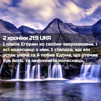 Picture 02 - 2 хроніки 21:9 UKR - І пішов Єгорам зо своїми - Bible Verse Picture