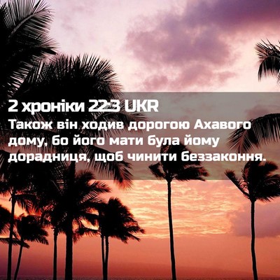 Picture 02 - 2 хроніки 22:3 UKR - Також він ходив дорогою - Bible Verse Picture