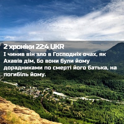 Picture 02 - 2 хроніки 22:4 UKR - І чинив він зло в Господніх - Bible Verse Picture