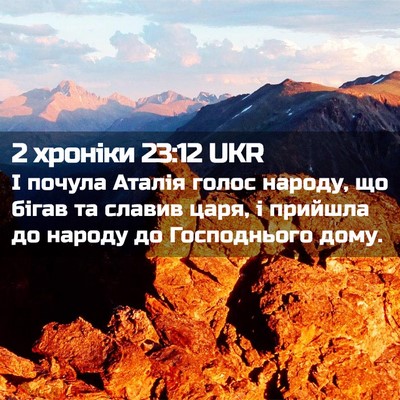 Picture 02 - 2 хроніки 23:12 UKR - І почула Аталія голос - Bible Verse Picture