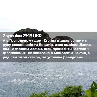 Picture 02 - 2 хроніки 23:18 UKR - А в Господньому домі - Bible Verse Picture