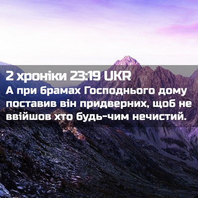Picture 02 - 2 хроніки 23:19 UKR - А при брамах Господнього - Bible Verse Picture