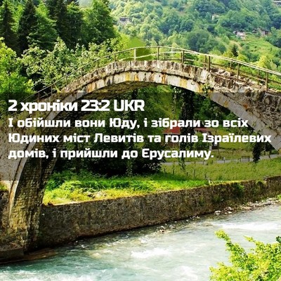 Picture 02 - 2 хроніки 23:2 UKR - І обійшли вони Юду, і - Bible Verse Picture